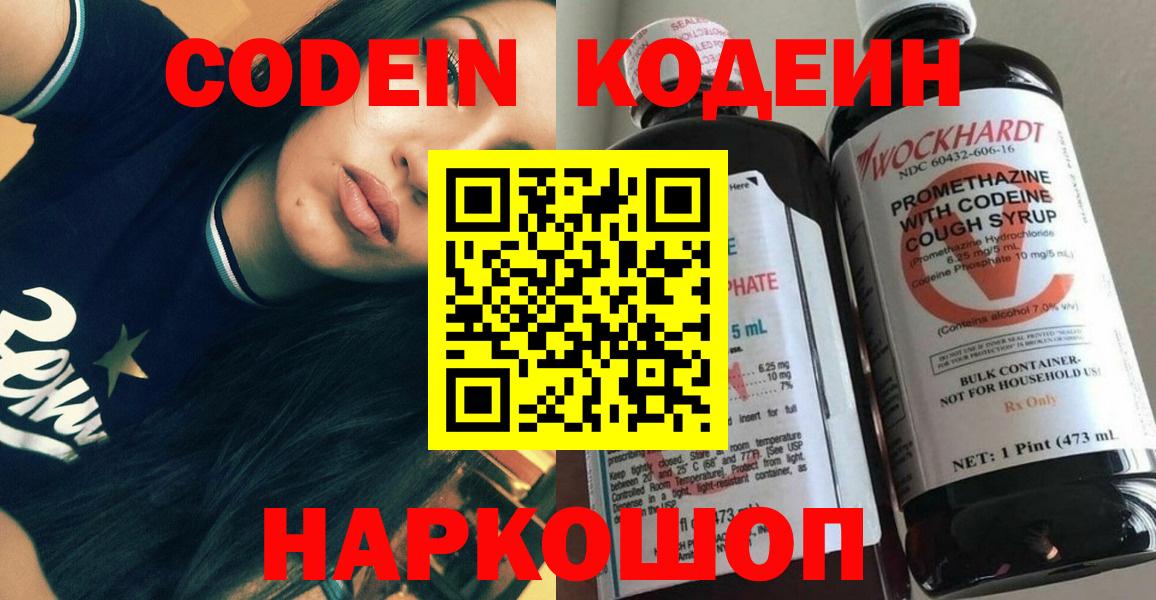 Кодеин Purple Drank Биробиджан